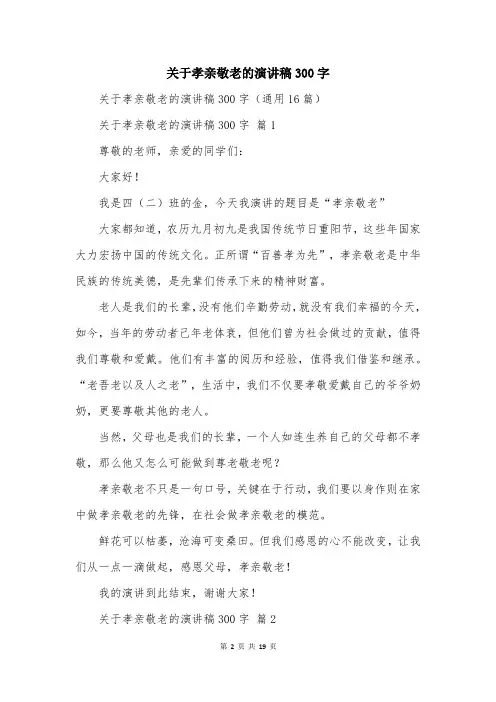 关于孝亲敬老的演讲稿300字