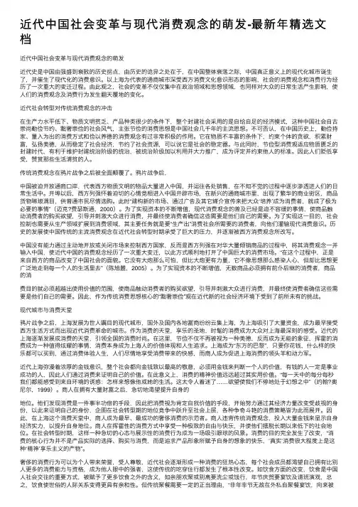 近代中国社会变革与现代消费观念的萌发-最新年精选文档