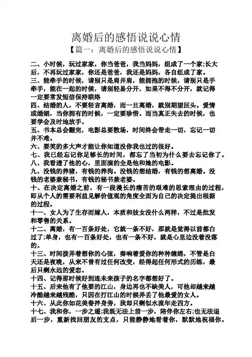离婚后的感悟说说心情