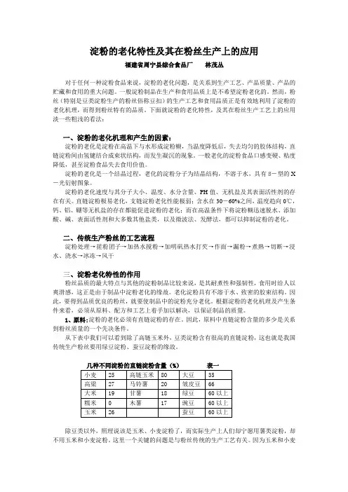 10.淀粉的老化特性及其在粉丝生产上的应用(福建省周宁食品厂)