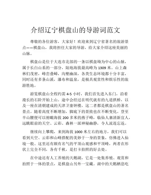 介绍辽宁棋盘山的导游词范文