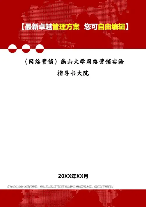 (网络营销)燕山大学网络营销实验指导书大院