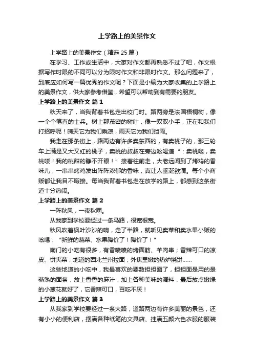 上学路上的美景作文（精选25篇）