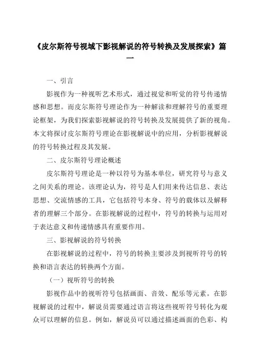 《2024年皮尔斯符号视域下影视解说的符号转换及发展探索》范文