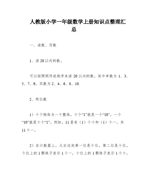 人教版小学一年级数学上册知识点整理汇总
