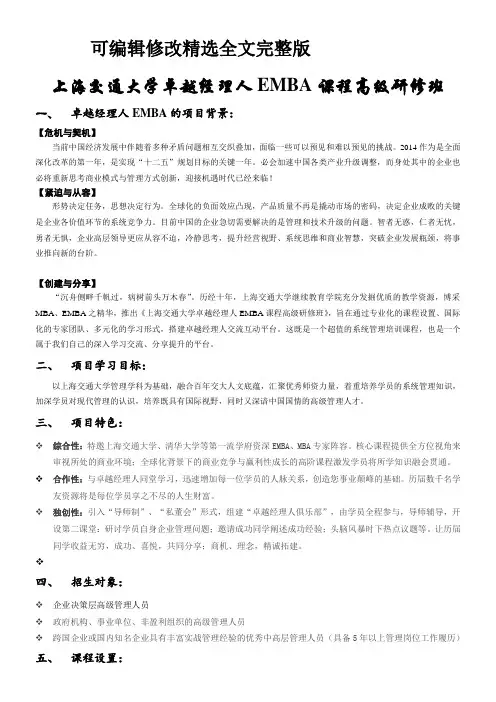 上海交通大学卓越经理人EMBA课程高级研修班精选全文