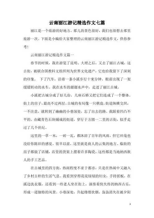 云南丽江游记精选作文七篇