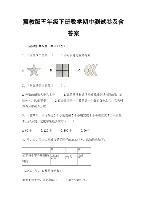 冀教版五年级下册数学期中测试卷及含答案