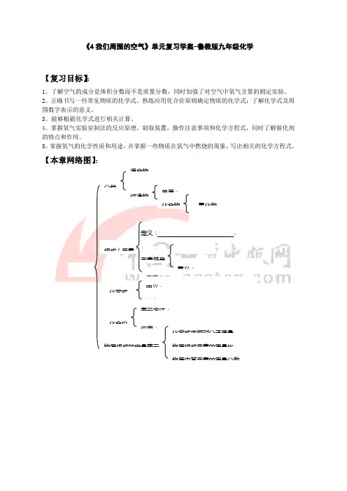 鲁教版化学-九年级上册-学案《4我们周围的空气》单元复习