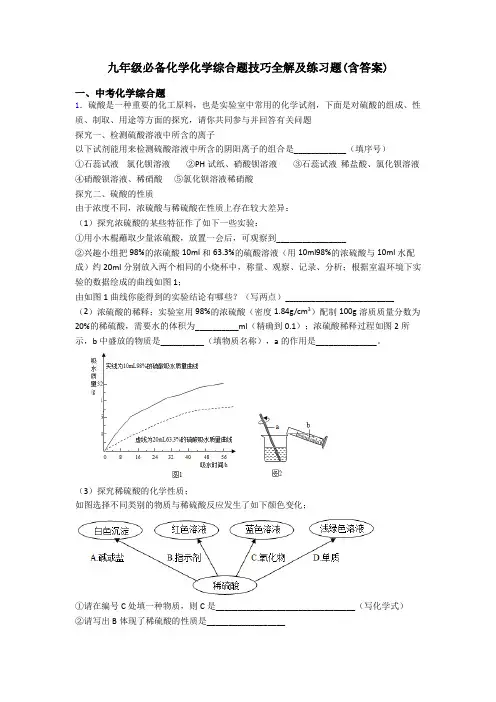 九年级必备化学化学综合题技巧全解及练习题(含答案)