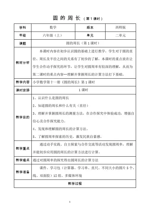 六年级上册数学教案-2.2 圆的周长   ｜西师大版