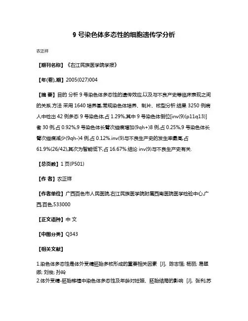 9号染色体多态性的细胞遗传学分析
