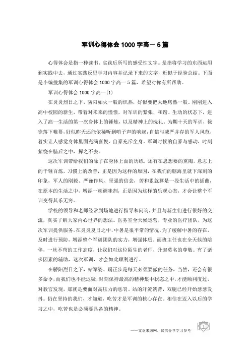 军训心得体会1000字高一5篇