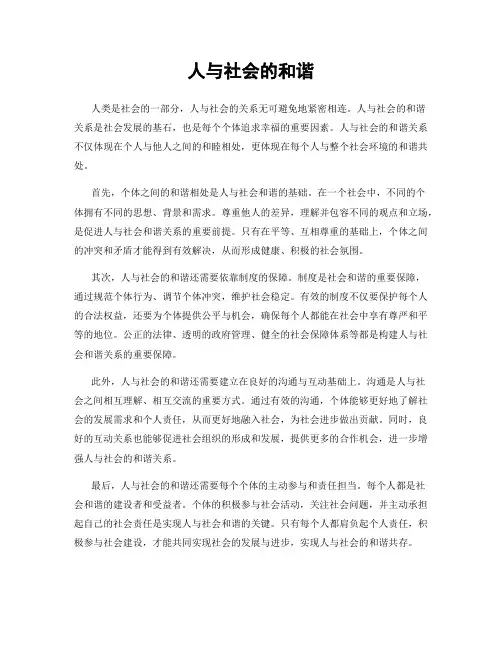 人与社会的和谐