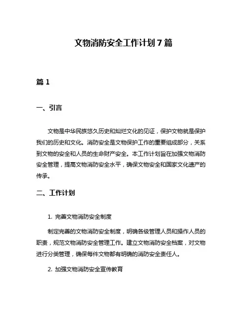 文物消防安全工作计划7篇