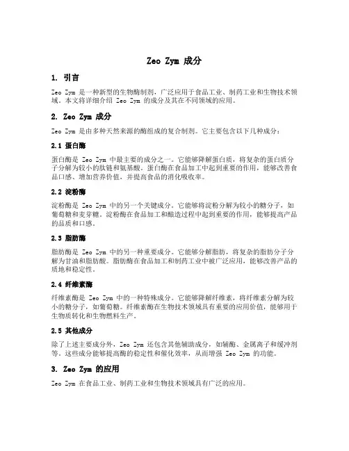 zeo zym 成分