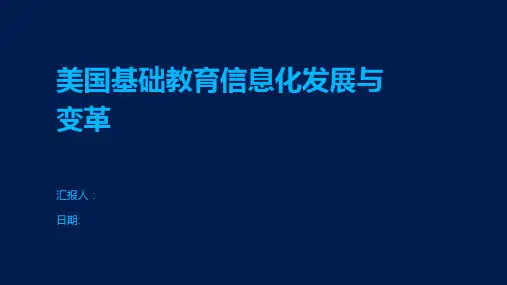 美国基础教育信息化发展与变革
