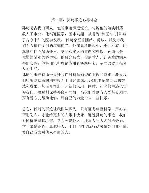 第一篇：孙琦事迹心得体会