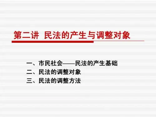 2讲-民法的产生与调整对象