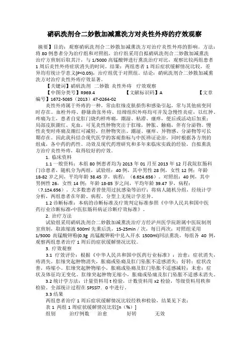 硝矾洗剂合二妙散加减熏洗方对炎性外痔的疗效观察