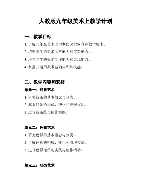 人教版九年级美术上教学计划
