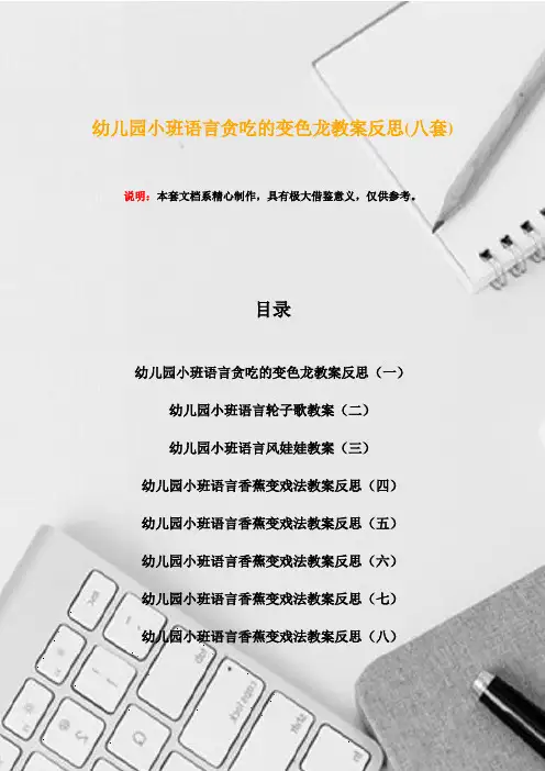 幼儿园小班语言贪吃的变色龙教案反思(八套)