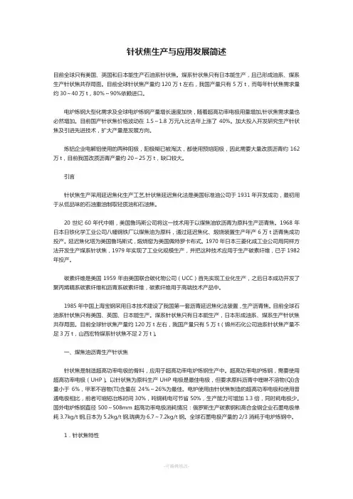 针状焦生产与应用发展简述