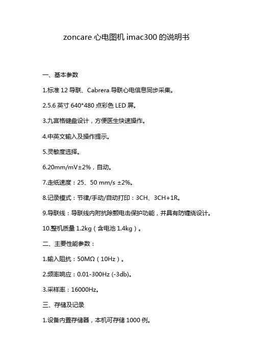 zoncare心电图机imac300的说明书