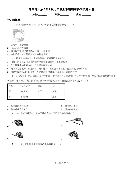 华东师大版2019版七年级上学期期中科学试题A卷