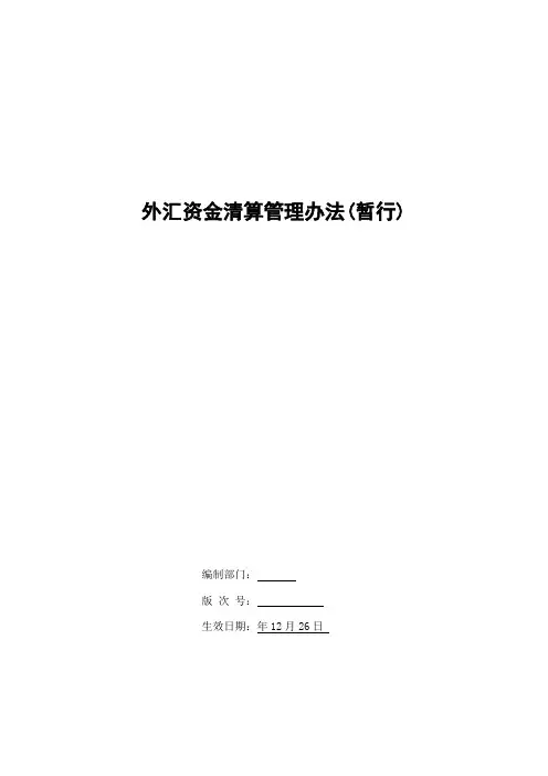 银行外汇资金清算管理办法(暂行)模版