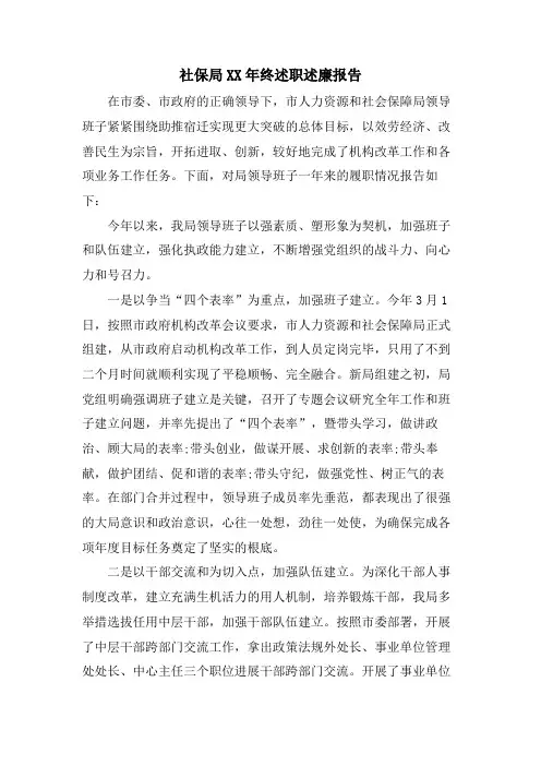 社保局终述职述廉报告