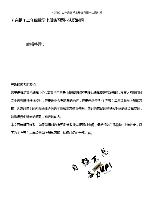 (2021年整理)二年级数学上册练习题--认识时间
