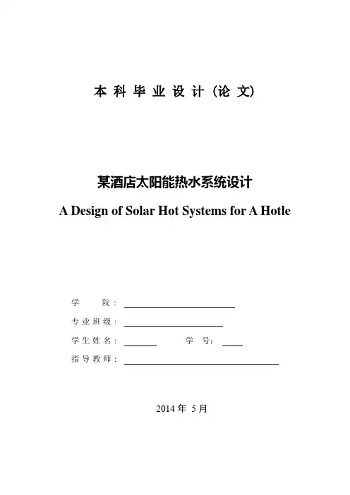 某酒店太阳能热水系统设计毕业设计论文