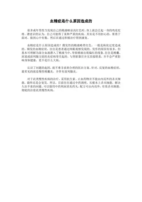 血精症是什么原因引起