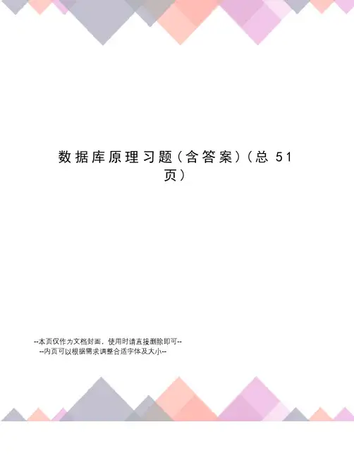 数据库原理习题