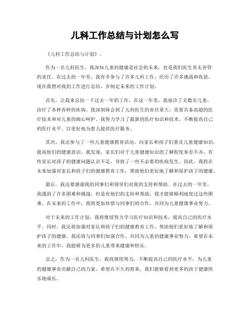 儿科工作总结与计划怎么写