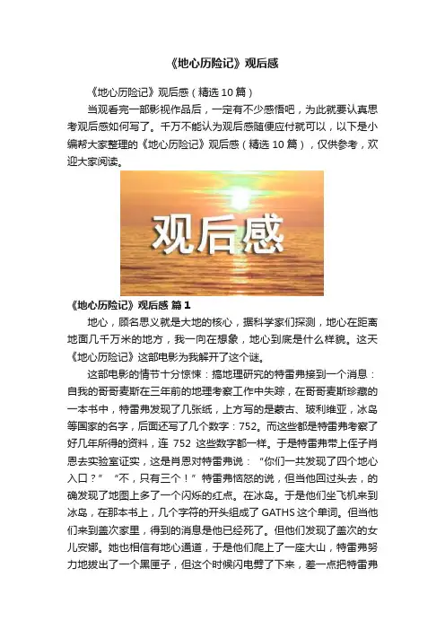 《地心历险记》观后感