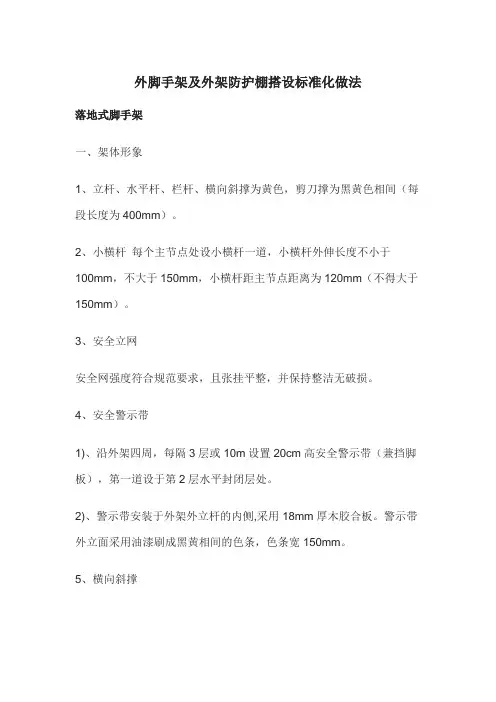 外脚手架及外架防护棚搭设标准化做法
