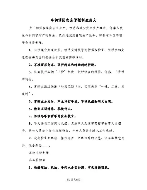 车辆消防安全管理制度范文(3篇)