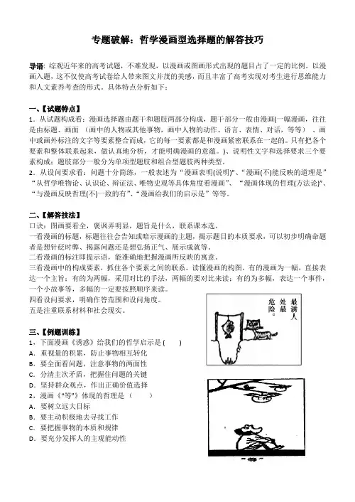 2020届一轮复习人教A版专题破解：哲学漫画型选择题的解答技巧