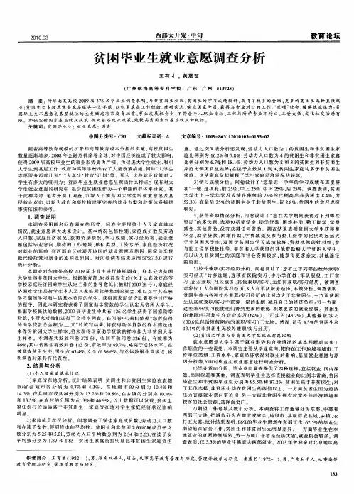 贫困毕业生就业意愿调查分析