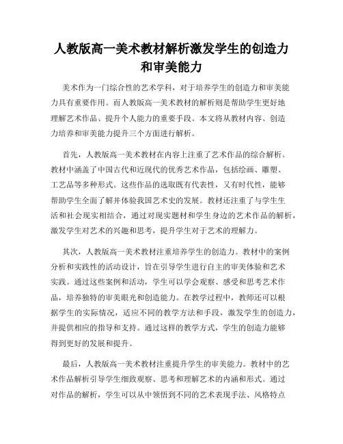 人教版高一美术教材解析激发学生的创造力和审美能力