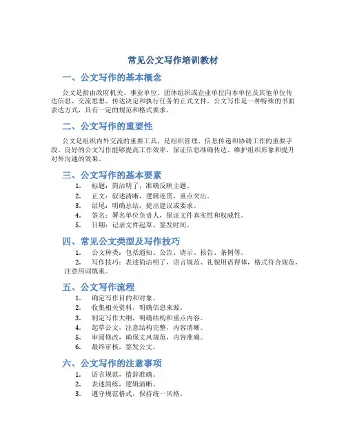 常见公文写作培训教材