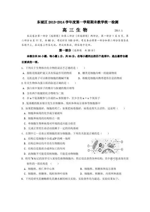 北京市东城区2014届高三上学期期末考试生物Word版含答案