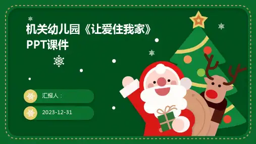 机关幼儿园《让爱住我家》PPT课件