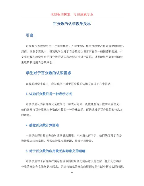 百分数的认识教学反思