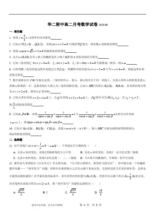 上海市华东师大二附中2020-2021学年高二上学期9月月考数学试卷 Word版含答案