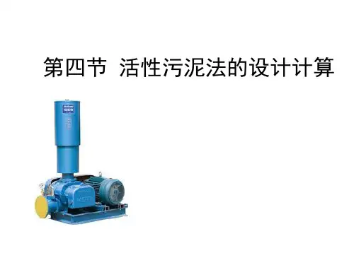 《水污染控制工程》第三章 活性污泥法4