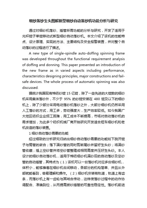 细纱落纱生头图解新型细纱自动落纱机功能分析与研究