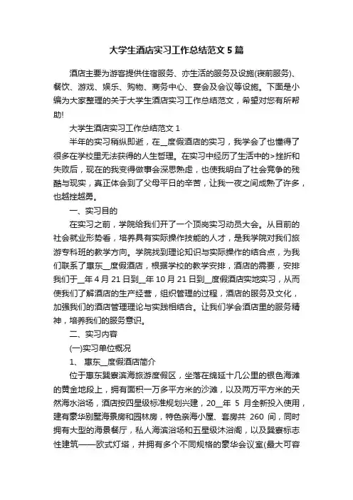 大学生酒店实习工作总结范文5篇